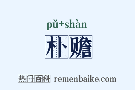 朴赡是什么意思的图片